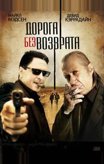 Дорога без возврата