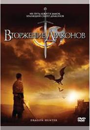 Вторжение Драконов