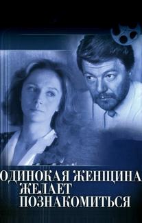 Одинокая женщина желает познакомиться