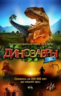 Динозавры Патагонии 3D