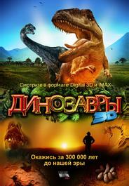 Динозавры Патагонии 3D