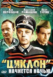 «Циклон» начнется ночью
