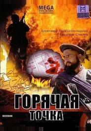 Горячая точка