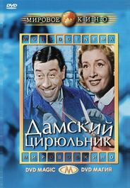 Дамский цирюльник