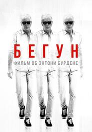 Бегущий: Фильм об Энтони Бурдене