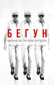 Бегущий: Фильм об Энтони Бурдене