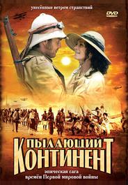 Пылающий континент