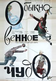Обыкновенное чудо