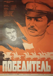Победитель