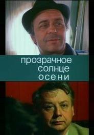 Прозрачное солнце осени