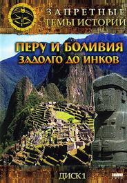 Запретные темы истории: Перу и Боливия: Задолго до инков