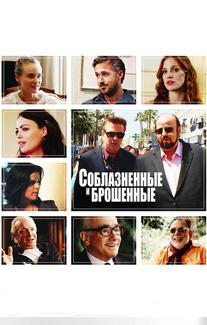Соблазнённые и брошенные