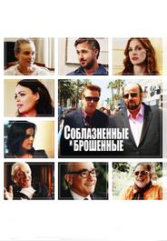 Соблазнённые и брошенные