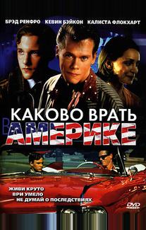 Каково врать в Америке