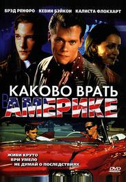Каково врать в Америке