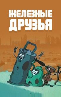 Железные друзья