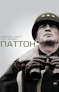 Паттон