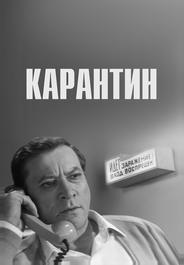 Карантин
