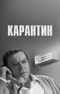 Карантин