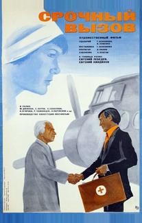 Срочный вызов