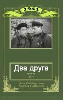 Два друга