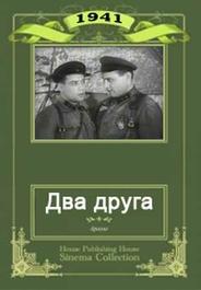 Два друга