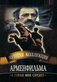 В горах мое сердце