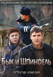 Бык и Шпиндель