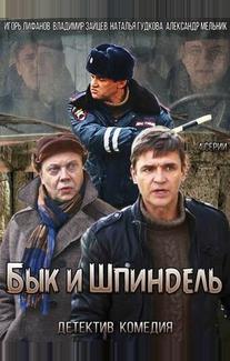 Бык и Шпиндель