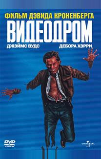 Видеодром