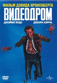 Видеодром