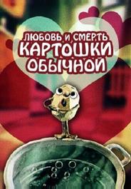Любовь и смерть картошки обыкновенной