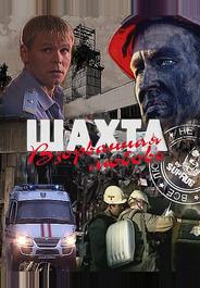 Шахта. Взорванная любовь