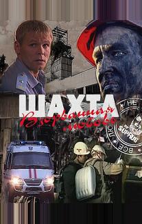 Шахта. Взорванная любовь
