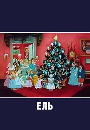 Ель