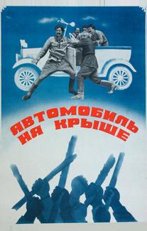Автомобиль на крыше