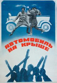 Автомобиль на крыше
