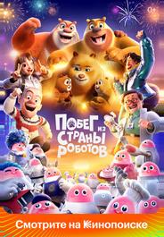Побег из страны роботов