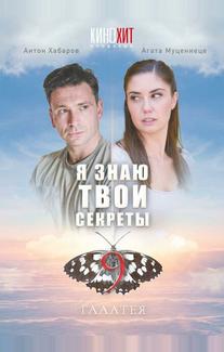 Я знаю твои секреты 9. Галатея