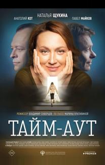 Тайм-аут