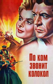 По ком звонит колокол