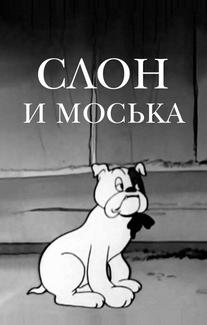 Слон и Моська