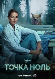 Точка ноль