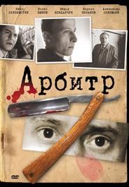 Арбитр