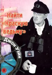 Найти «Красную ведьму»
