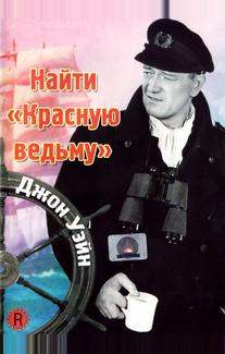 Найти «Красную ведьму»