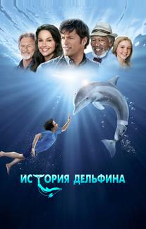 История дельфина