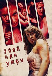 Убей или умри