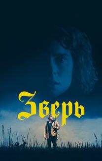 Зверь