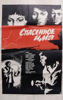 Спасенное имя